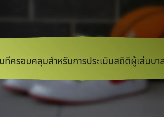 รายการตรวจสอบที่ครอบคลุมสำหรับการประเมินสถิติผู้เล่นบาสเกตบอลชาวเช็ก