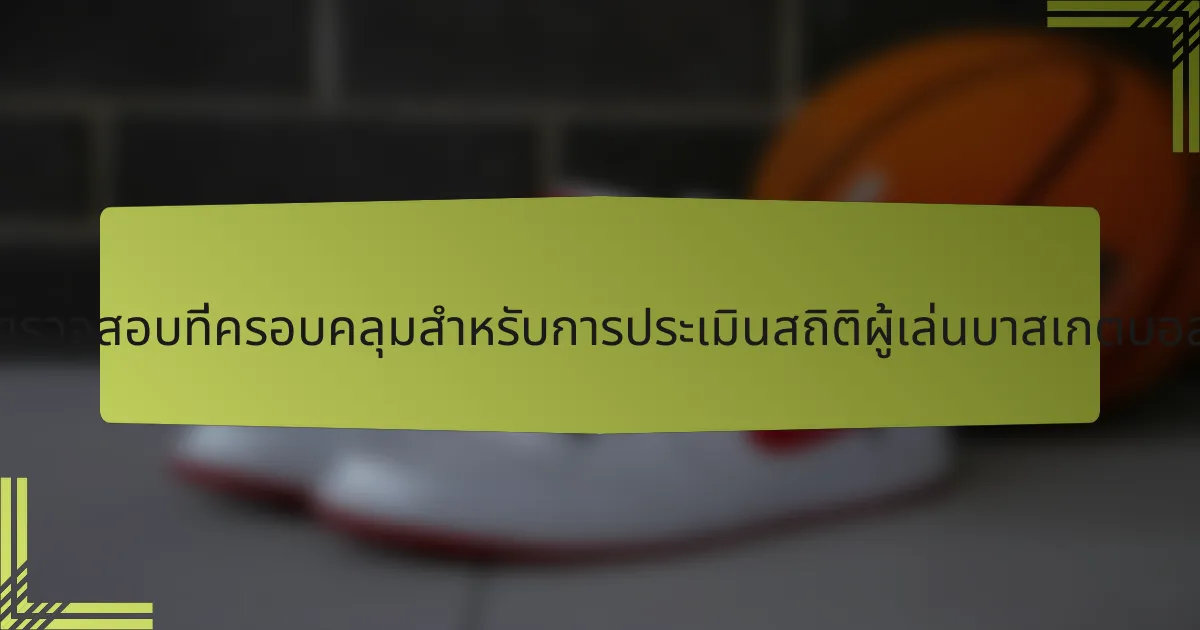 รายการตรวจสอบที่ครอบคลุมสำหรับการประเมินสถิติผู้เล่นบาสเกตบอลชาวเช็ก