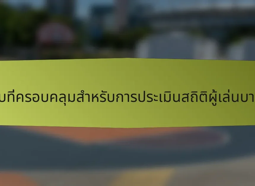 รายการตรวจสอบที่ครอบคลุมสำหรับการประเมินสถิติผู้เล่นบาสเกตบอลฮังการี