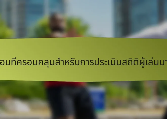 รายการตรวจสอบที่ครอบคลุมสำหรับการประเมินสถิติผู้เล่นบาสเกตบอลกรีก