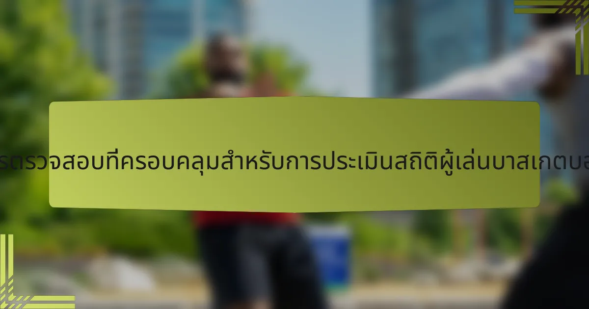 รายการตรวจสอบที่ครอบคลุมสำหรับการประเมินสถิติผู้เล่นบาสเกตบอลกรีก