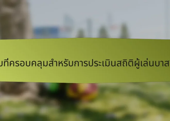 รายการตรวจสอบที่ครอบคลุมสำหรับการประเมินสถิติผู้เล่นบาสเกตบอลโปแลนด์