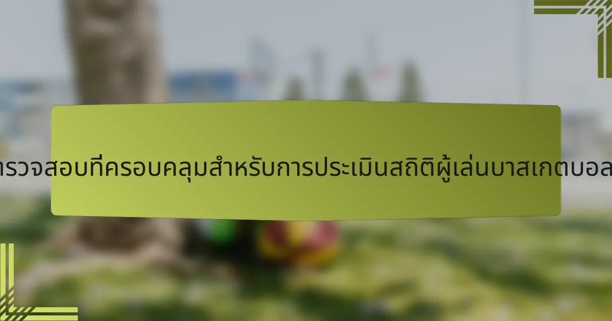 รายการตรวจสอบที่ครอบคลุมสำหรับการประเมินสถิติผู้เล่นบาสเกตบอลโปแลนด์