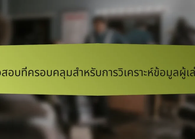 รายการตรวจสอบที่ครอบคลุมสำหรับการวิเคราะห์ข้อมูลผู้เล่นในเกาหลีใต้