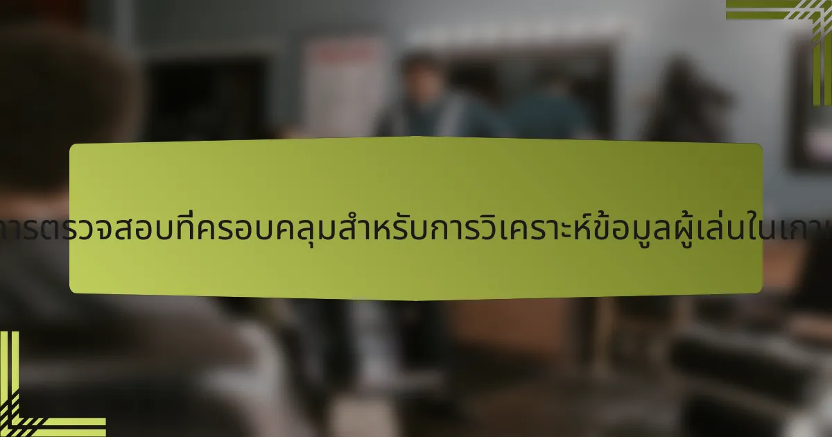 รายการตรวจสอบที่ครอบคลุมสำหรับการวิเคราะห์ข้อมูลผู้เล่นในเกาหลีใต้