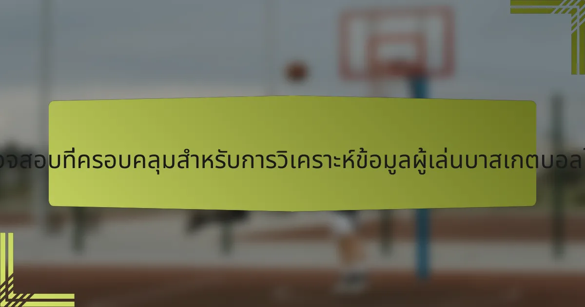 รายการตรวจสอบที่ครอบคลุมสำหรับการวิเคราะห์ข้อมูลผู้เล่นบาสเกตบอลในโปรตุเกส