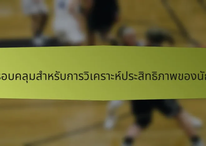 รายการตรวจสอบที่ครอบคลุมสำหรับการวิเคราะห์ประสิทธิภาพของนักบาสเกตบอลฝรั่งเศส