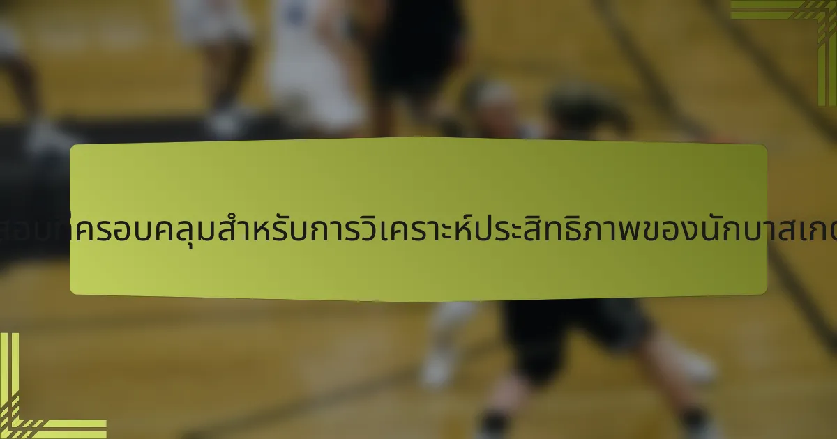 รายการตรวจสอบที่ครอบคลุมสำหรับการวิเคราะห์ประสิทธิภาพของนักบาสเกตบอลฝรั่งเศส