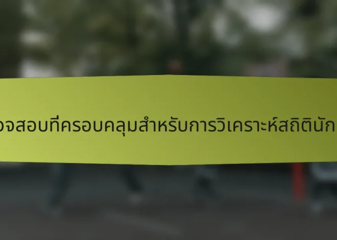 รายการตรวจสอบที่ครอบคลุมสำหรับการวิเคราะห์สถิตินักเตะในอิตาลี