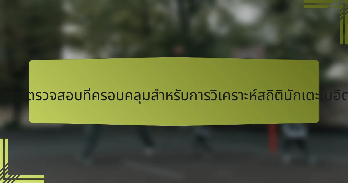 รายการตรวจสอบที่ครอบคลุมสำหรับการวิเคราะห์สถิตินักเตะในอิตาลี