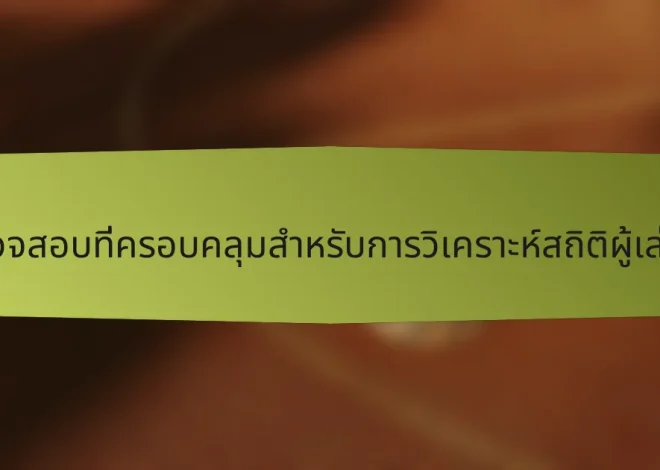 รายการตรวจสอบที่ครอบคลุมสำหรับการวิเคราะห์สถิติผู้เล่นในอินเดีย