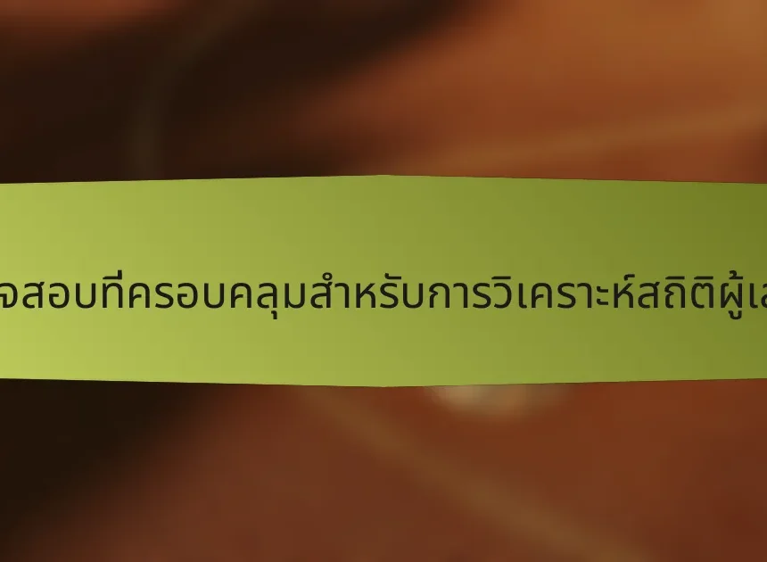 รายการตรวจสอบที่ครอบคลุมสำหรับการวิเคราะห์สถิติผู้เล่นในอินเดีย