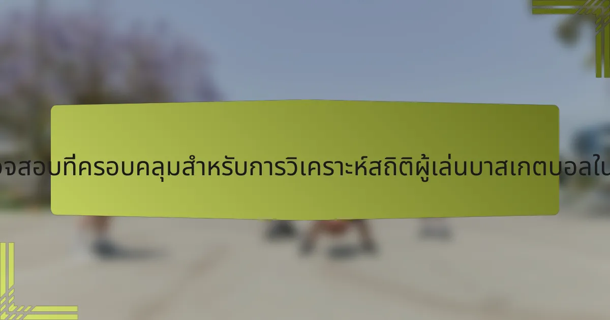 รายการตรวจสอบที่ครอบคลุมสำหรับการวิเคราะห์สถิติผู้เล่นบาสเกตบอลในอินโดนีเซีย
