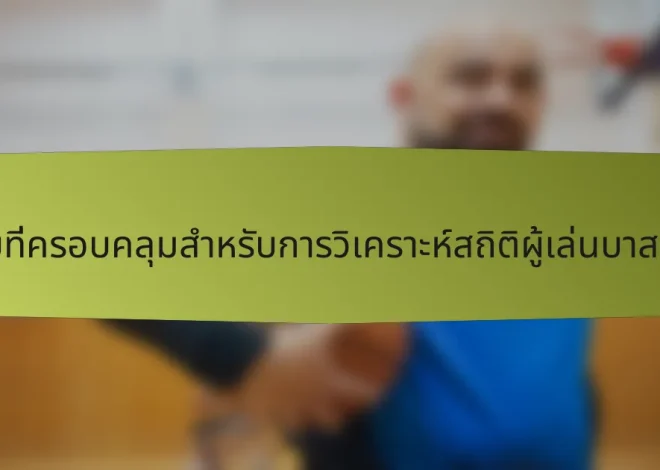 รายการตรวจสอบที่ครอบคลุมสำหรับการวิเคราะห์สถิติผู้เล่นบาสเกตบอลอิสราเอล