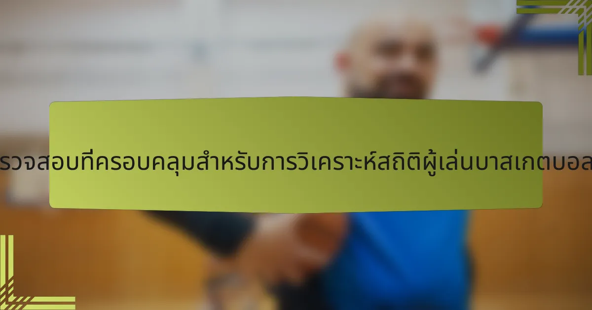 รายการตรวจสอบที่ครอบคลุมสำหรับการวิเคราะห์สถิติผู้เล่นบาสเกตบอลอิสราเอล