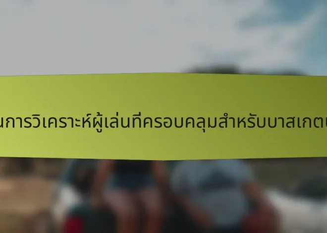 รายงานการวิเคราะห์ผู้เล่นที่ครอบคลุมสำหรับบาสเกตบอลจีน