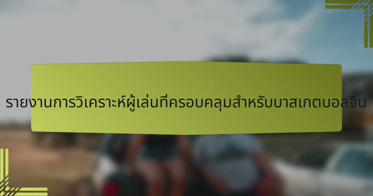 รายงานการวิเคราะห์ผู้เล่นที่ครอบคลุมสำหรับบาสเกตบอลจีน