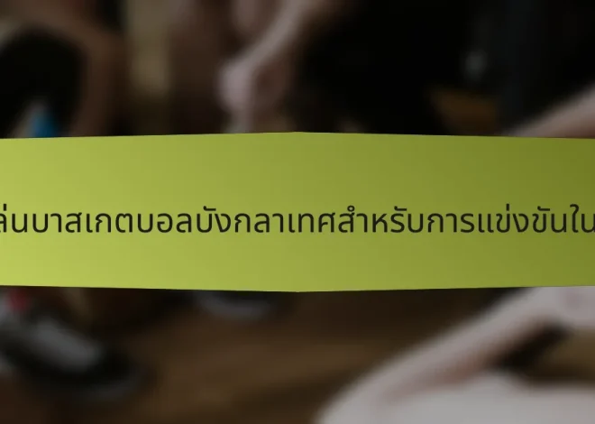 สถิติผู้เล่นบาสเกตบอลบังกลาเทศสำหรับการแข่งขันในท้องถิ่น