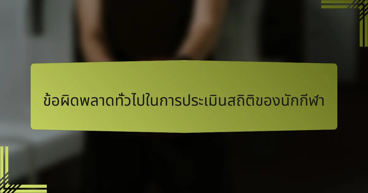 ข้อผิดพลาดทั่วไปในการประเมินสถิติของนักกีฬา