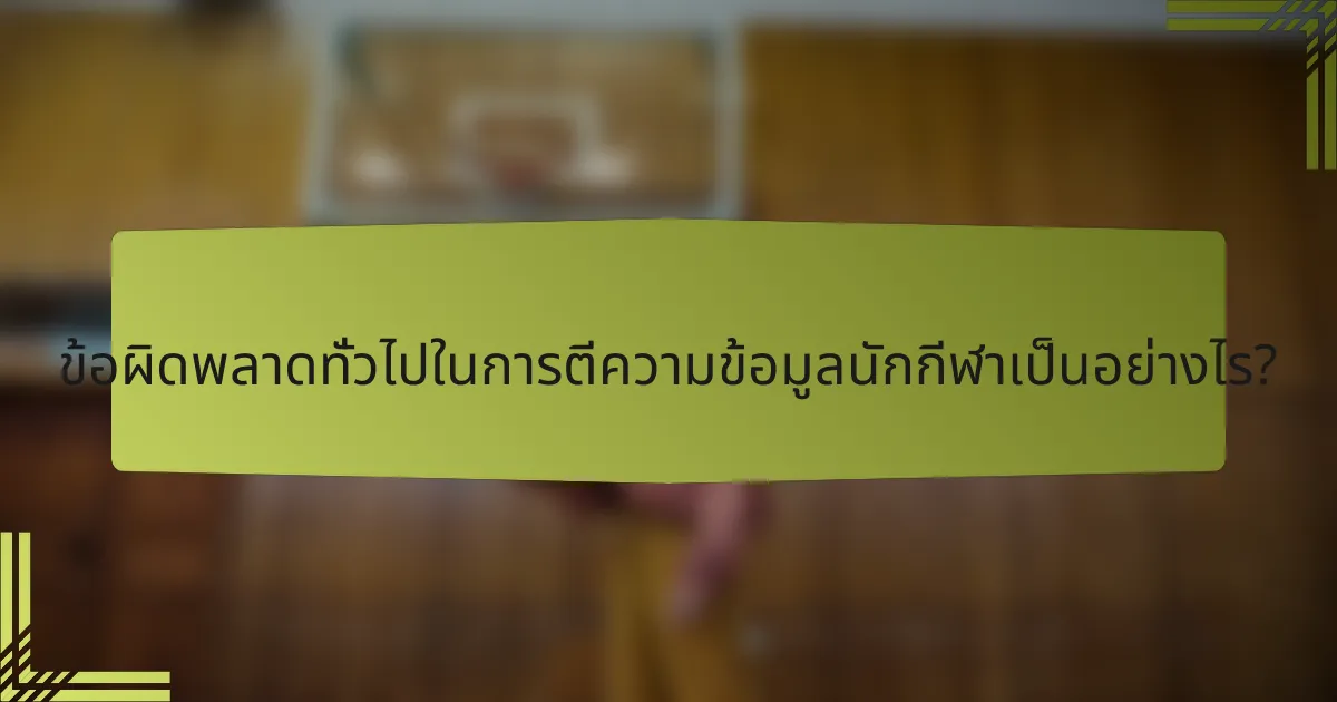 ข้อผิดพลาดทั่วไปในการตีความข้อมูลนักกีฬาเป็นอย่างไร?