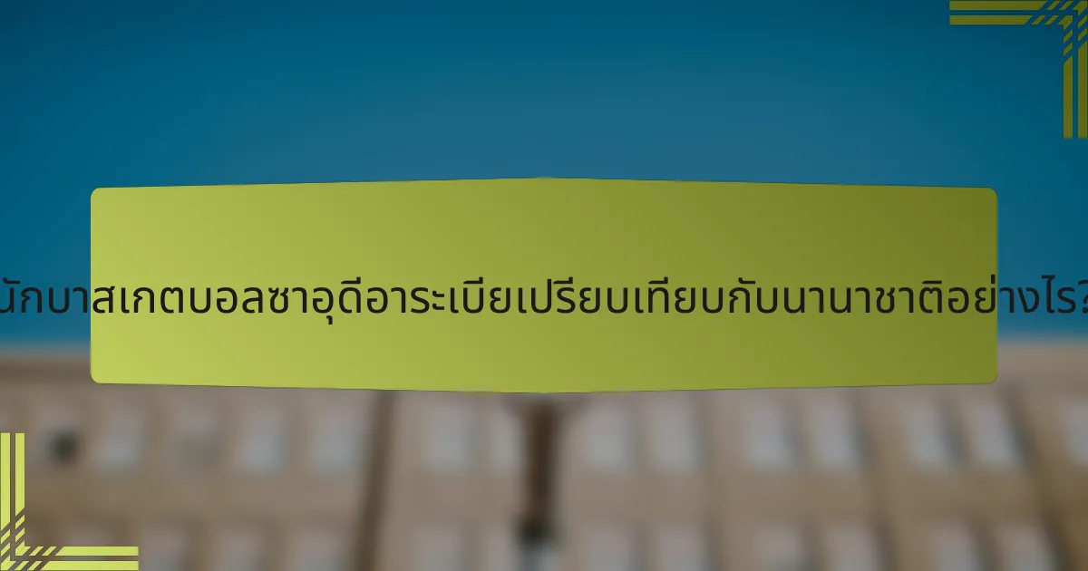 นักบาสเกตบอลซาอุดีอาระเบียเปรียบเทียบกับนานาชาติอย่างไร?