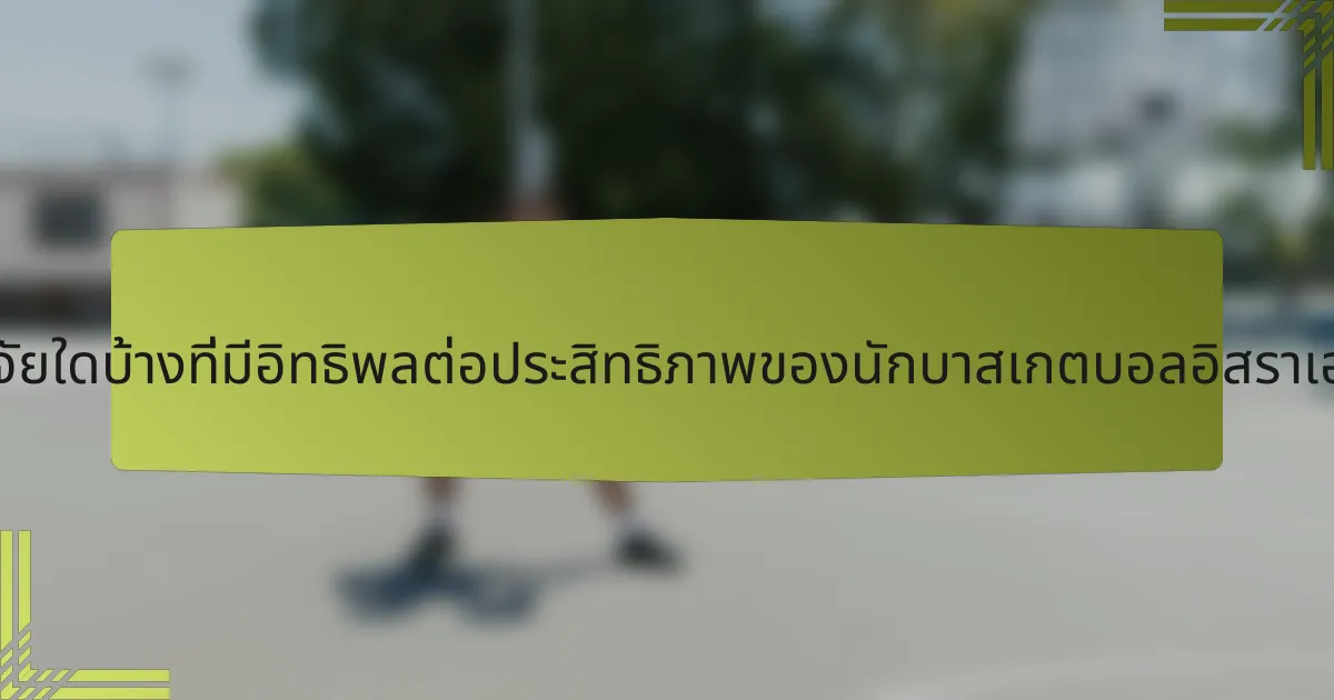 ปัจจัยใดบ้างที่มีอิทธิพลต่อประสิทธิภาพของนักบาสเกตบอลอิสราเอล?