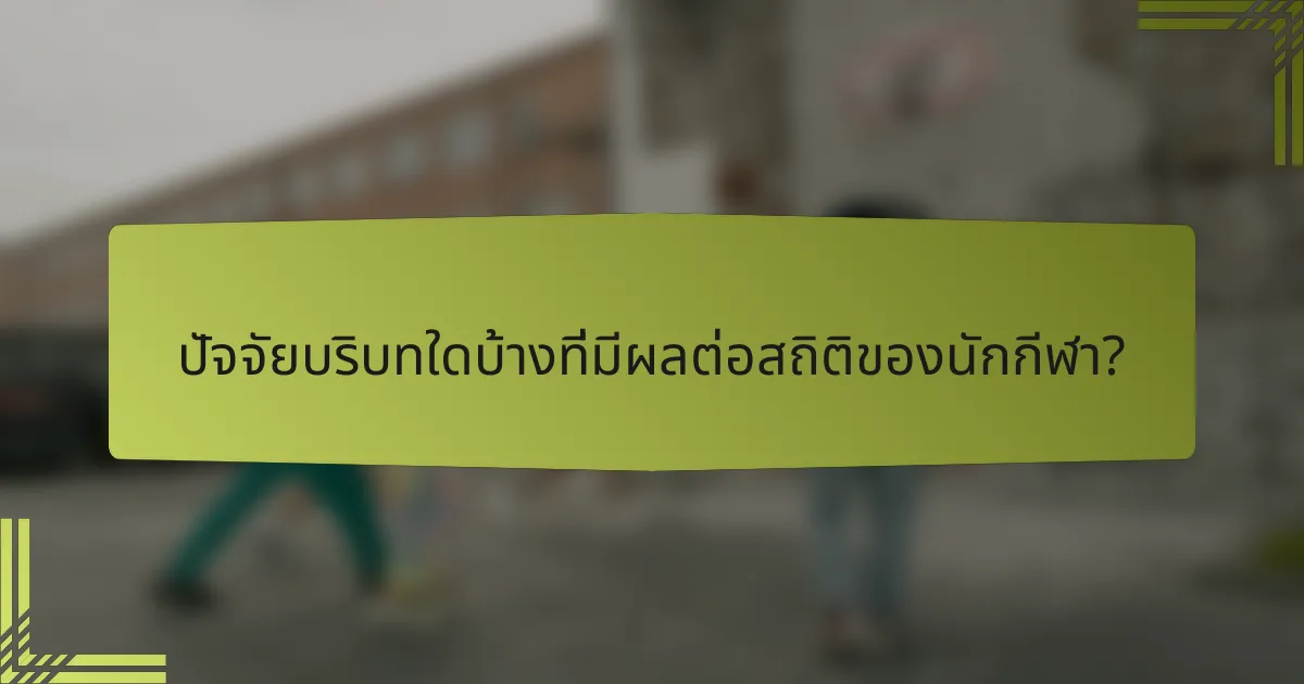 ปัจจัยบริบทใดบ้างที่มีผลต่อสถิติของนักกีฬา?
