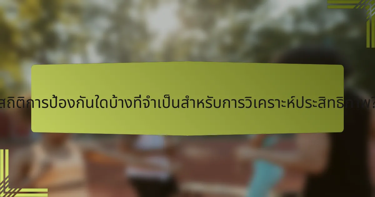 สถิติการป้องกันใดบ้างที่จำเป็นสำหรับการวิเคราะห์ประสิทธิภาพ?