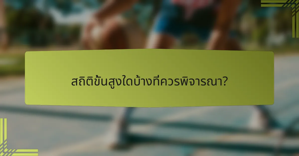 สถิติขั้นสูงใดบ้างที่ควรพิจารณา?