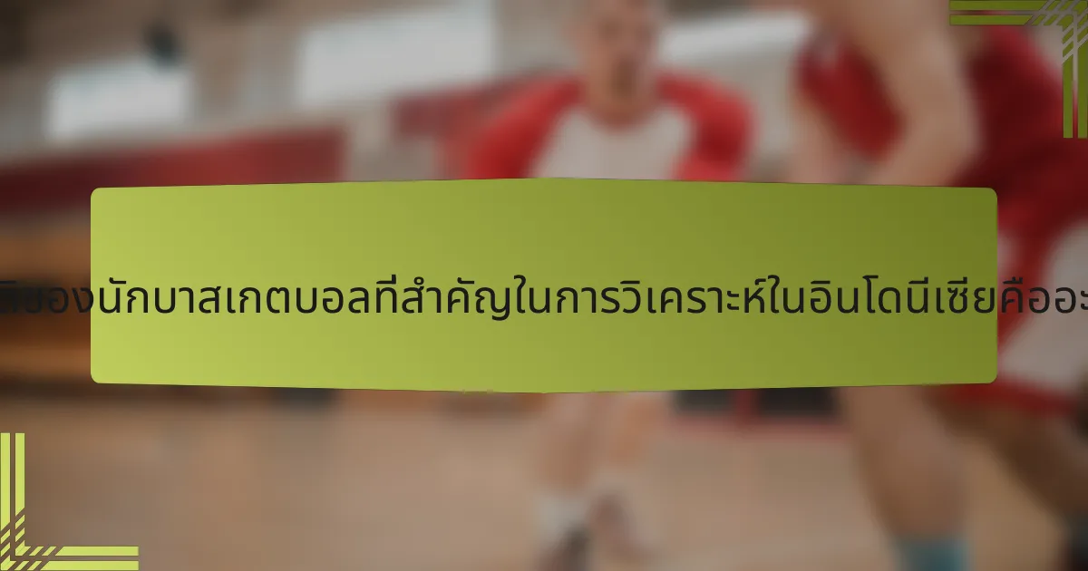 สถิติของนักบาสเกตบอลที่สำคัญในการวิเคราะห์ในอินโดนีเซียคืออะไร?
