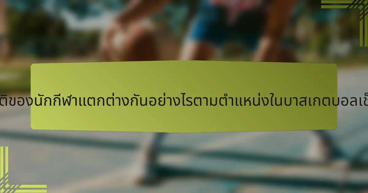 สถิติของนักกีฬาแตกต่างกันอย่างไรตามตำแหน่งในบาสเกตบอลเช็ก?