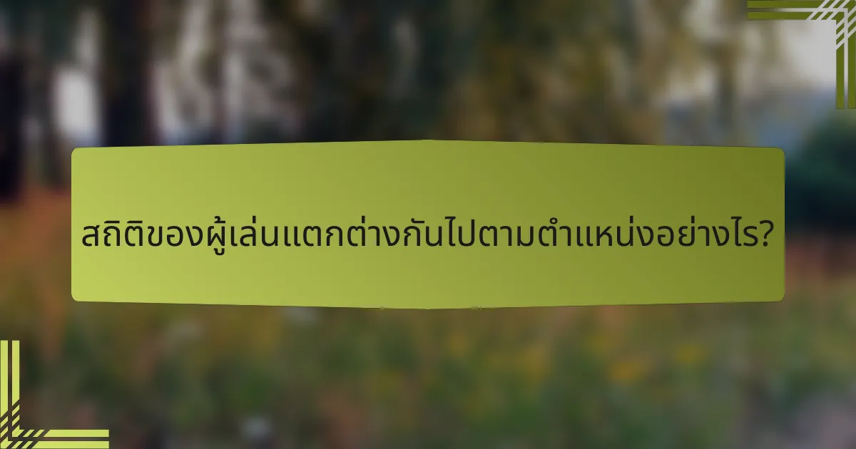 สถิติของผู้เล่นแตกต่างกันไปตามตำแหน่งอย่างไร?