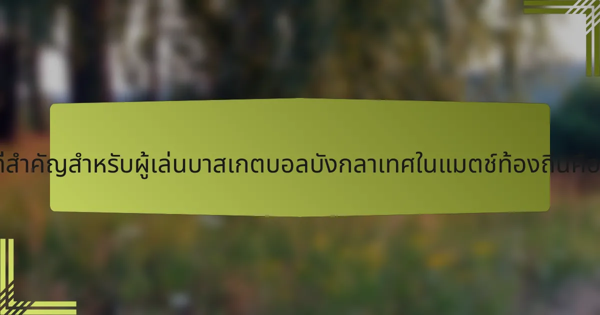 สถิติที่สำคัญสำหรับผู้เล่นบาสเกตบอลบังกลาเทศในแมตช์ท้องถิ่นคืออะไร?