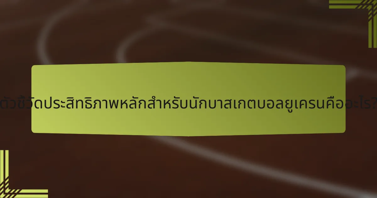 ตัวชี้วัดประสิทธิภาพหลักสำหรับนักบาสเกตบอลยูเครนคืออะไร?